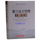 正版包邮 职工民主管理工作全书全1册精装 工会工作书籍 职工代表大会制度 职权与行使程序 工资集体协商和集体合同 厂务公开等