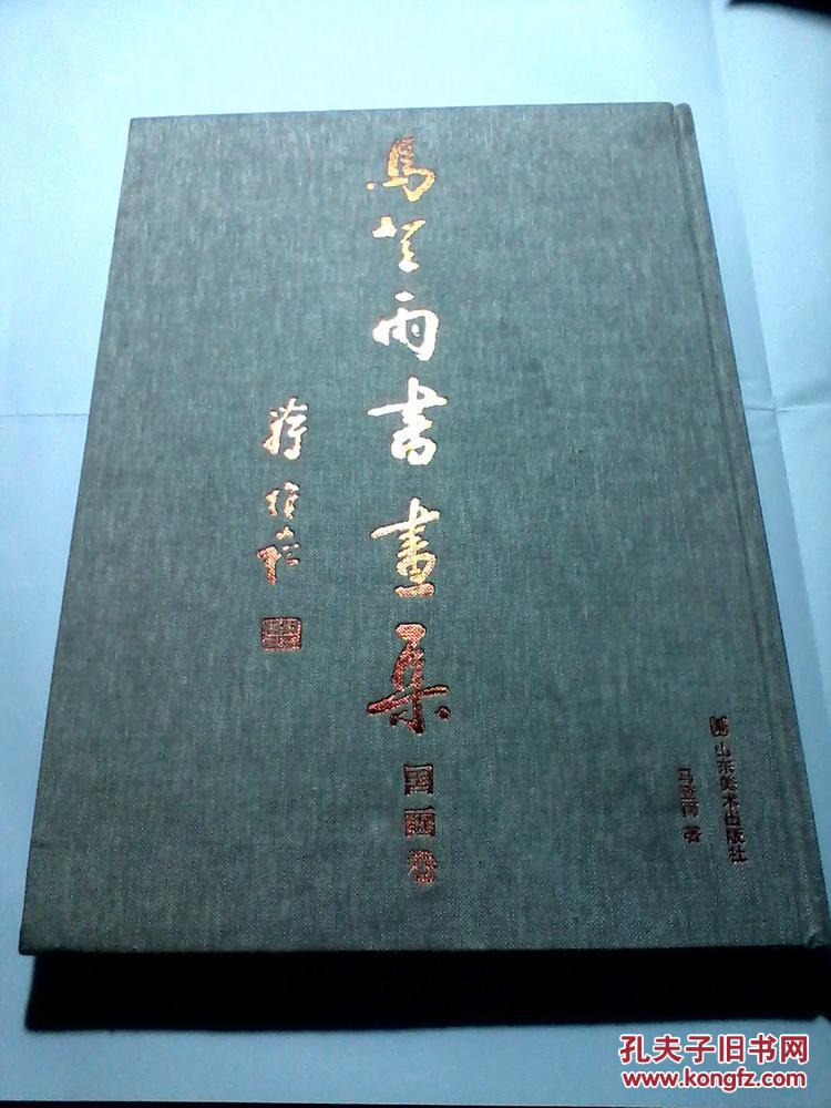 马登雨书画集 国画卷 精装8开186页【未阅 此书左下角有水渍 但未影响画面 请看实拍图 正版！！