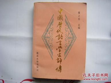 《中国历代语言学家评传》1992年复旦大学出版社一版一印3000册