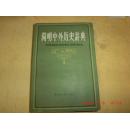 简明中外历史辞典