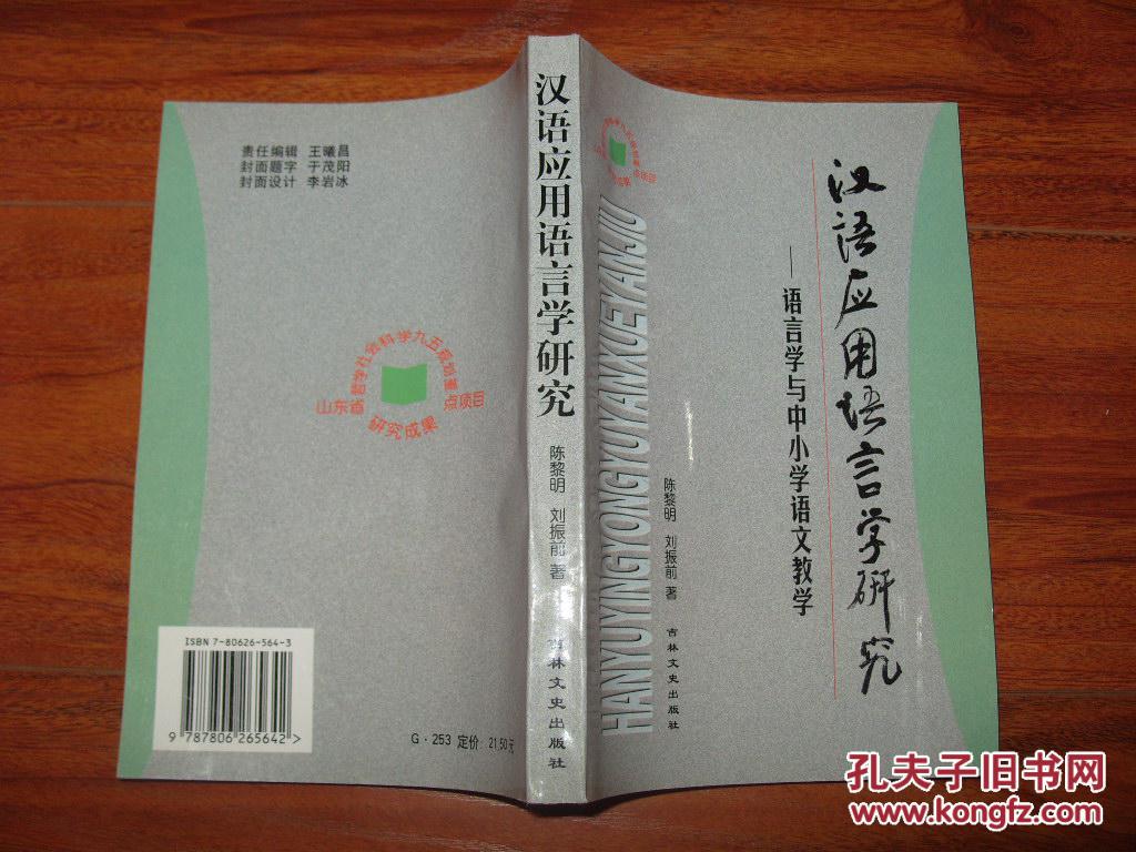 《汉语应用语言学研究--语言学与中小学语文教学》大32开 2000年1版1印 10品全新/库11