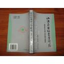 《汉语应用语言学研究--语言学与中小学语文教学》大32开 2000年1版1印 10品全新/库11