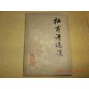 杜甫诗选读