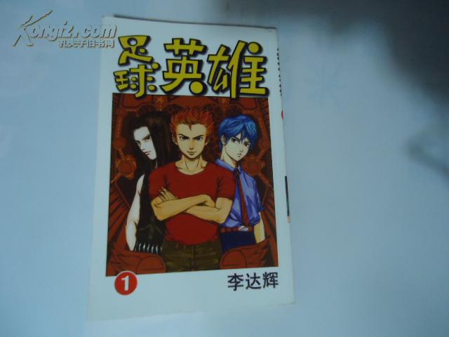 漫畫：足球英雄（1）