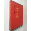 中国当代名家画集---丁文民（精装带函盒）