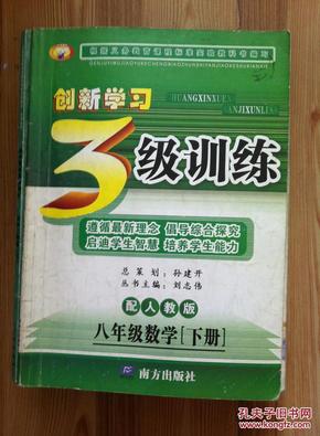 创新学习三级训练:人教版.八年级生物.上