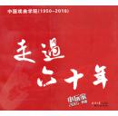走过六十年：中国戏剧学院（1950-2010）纪念画册