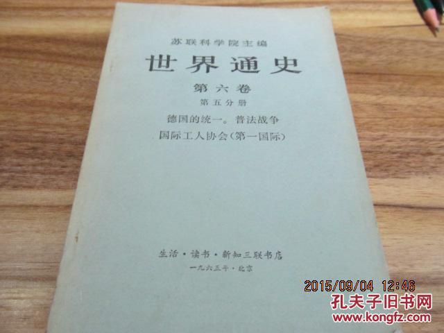 苏联科学院编    世界通史 第六卷第五分册     00014外和5---3外