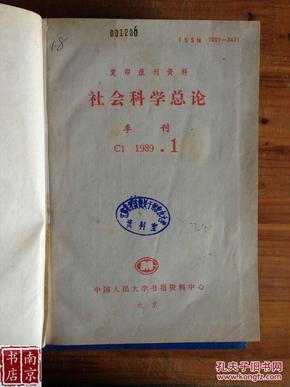 社会科学总论 1989 1-4