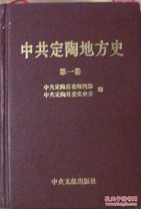 中共定陶地方史（第一卷）    2513