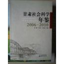 甘肃社会科学年鉴2006—2010