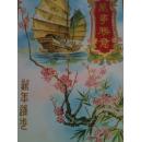 新年进步 万事如意 一帆风顺 贺年卡 底有两字