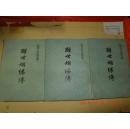 醒世姻缘传