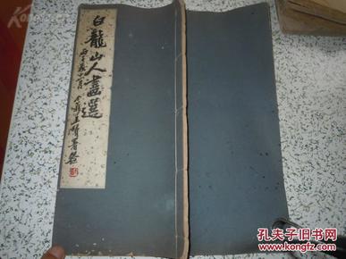 补图：品好，封面完整，全网最低：包快递：民国25年丙子年（1936年）：民国线装珂罗版画集王一亭王震白龙山人画选【白龙山人画集】全