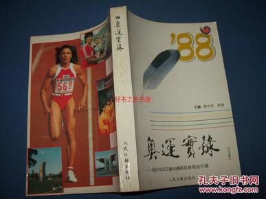 ’88奥运实录-—海内外中文报刊通讯社新闻佳作选