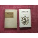 日本日文原版书指导要言集/池田大作著/昭和43年（1968年）/圣教新闻社/精装老版/32开
