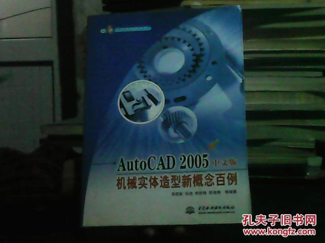 AutoCAD 2005中文版机械实体造型新概念百例