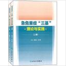 2015-急危重症＂三基＂理论与实践套装共2册▂现货量多优惠