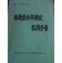 普通话水平测试实用手册
