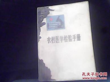 农村医学检验手册