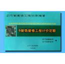 （最新版）2008版辽宁省工程预算定额▂辽宁省建筑工程计价定额、辽宁省装饰装修工程定额