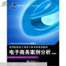 正版二手 电子商务案例分析 司林胜主编 重庆大学出版社 9787562466307