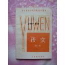 职工业余中等学校高中课本：语文【第一册】（83版，馆藏书）