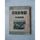 翻身的年月（晨光文学丛书）1953年5版