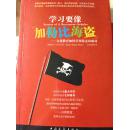 学习要像加勒比海盗 -自我教育如何引领你走向成功