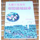 大棚日光温室草莓栽培技术 多幅彩图 全一册 八五品 包邮挂