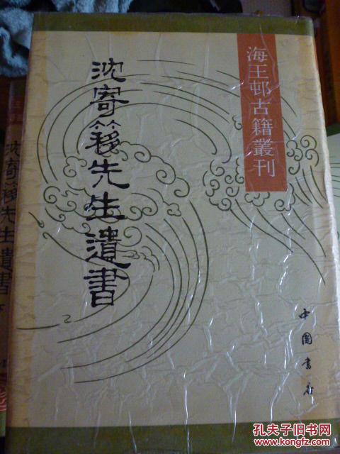 沈寄簃先生遗书（精装,全二册） 海王邨古籍丛刊（印500册）附赠一本评寄簃文存