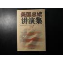 美国总统讲演集