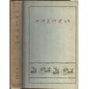 《中国美术史纲》精装插图版 李浴著 人民美术出版社 1957年首版首印 大32开 多幅插图 仅印7000册