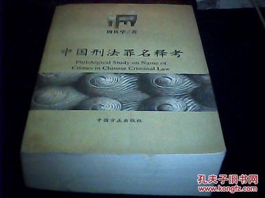 中国刑法罪名释考 ：Philological Study on Name of Crimes in Chinese Criminal Law【1078页巨册】