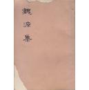 魏源集[上下]