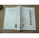 中国病态社会史论（2013年一版一印，全新正版）