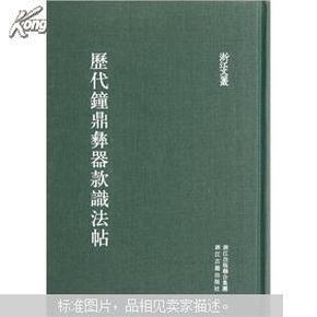 历代钟鼎彝器款识法帖