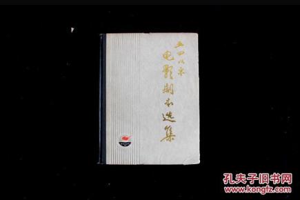 五四以来电影剧本选集（精装本） 上卷  1979年一版一印