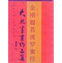金刚般若波罗蜜经-大乾书画作品集