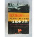 四大野战军征战纪事：中国人民解放军第1、第2、第3、第4野战军征战全记录