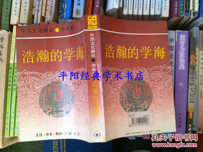 中国文化新论.学术篇.浩瀚的学海