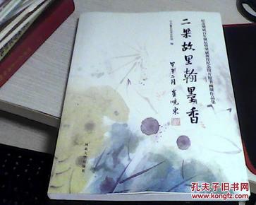 二梁故里翰墨香，甲午二月，崔晓东 纪念梁斌百年诞辰暨梁斌黄胄纪念馆开馆书画展作品集