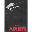 人民音乐：民族音乐与文化流（1987年1-4、7-11期）