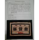 珍稀革命历史影像资料4：档案馆高清照片（1949年5月西安军管会第一号布告、臂章