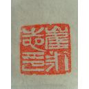 崔永志（字云飞，号墨人）：书法：神龙飞天（崔永志，男，字云飞，号墨人。吉林省大安市人，高级语文教师，吉林省骨干教师，中国当代名师。 中国当代艺术家协会理事，中国当代艺术家培训中心教授，中国书画摄影家协会理事，中国书画摄影家培训中心教授，《羲之书画报当代艺苑》专刊签约书法家，中国传统文化研究院高级书法师。“北京秋雨论教育研究院”特约研究员。）（带简介）