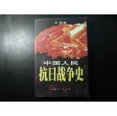 中国人民抗日战争史【全新未阅，无字无章无划痕】