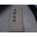 清代写刻本：《喉证指南》4卷全。