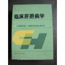 临床肝胆病学 （1987年一版两印）