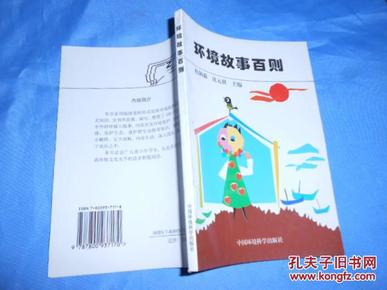 环境故事百则【大禹治水、广岛的悲剧、西双版纳人虎情、为麻雀请命的教授 等故事】