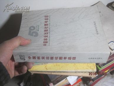 中国林业出版社图书总目1953-2003  4626